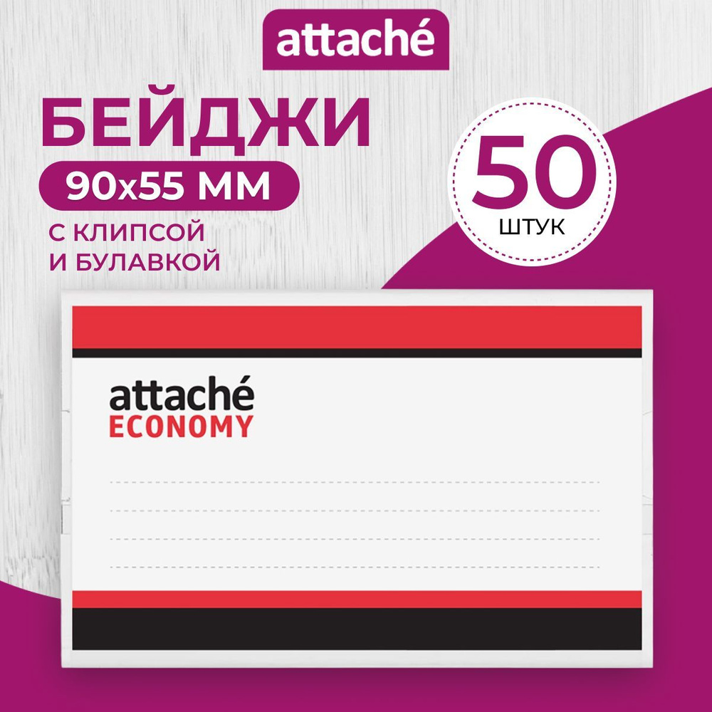 Бейдж на булавке с зажимом Attache, горизонтальный, прозрачный, 90х55 мм, 50 штук в упаковке  #1