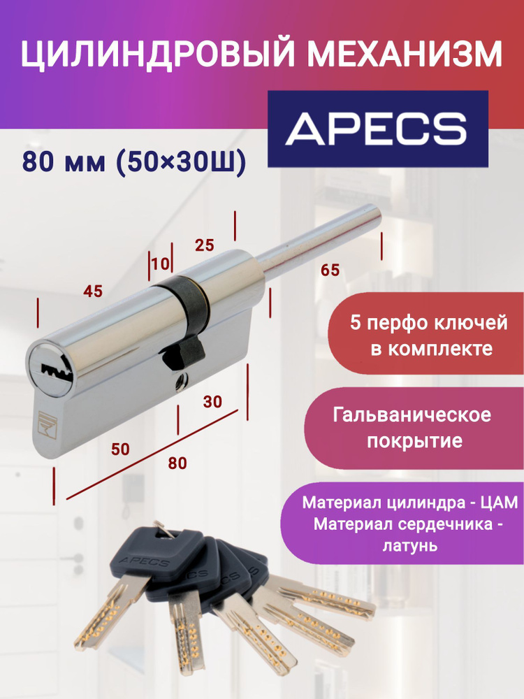 Цилиндровый механизм APECS 80(30S/50)-S/65-CR ключ-шток, цвет хром, личинка для замка  #1