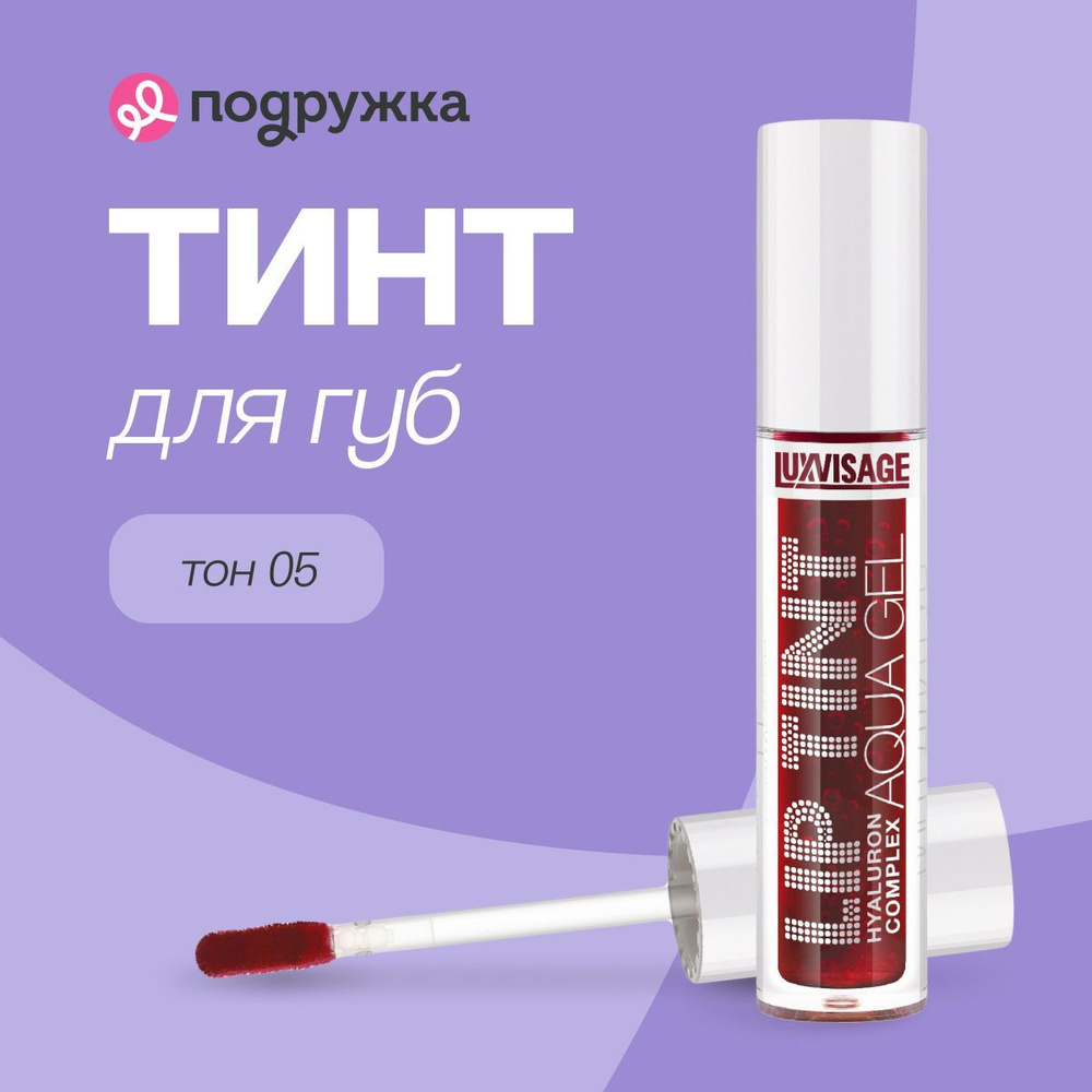 Тинт для губ LUXVISAGE LIP TINT AQUA GEL HYALURON COMPLEX с гиалуроновым комплексом тон 05  #1