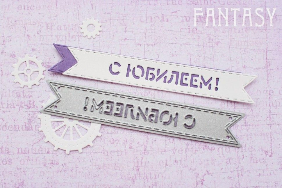 Нож для вырубки "Fantasy" флажок " С Юбилеем", размер 10,6Х1,6 см, FD-005  #1