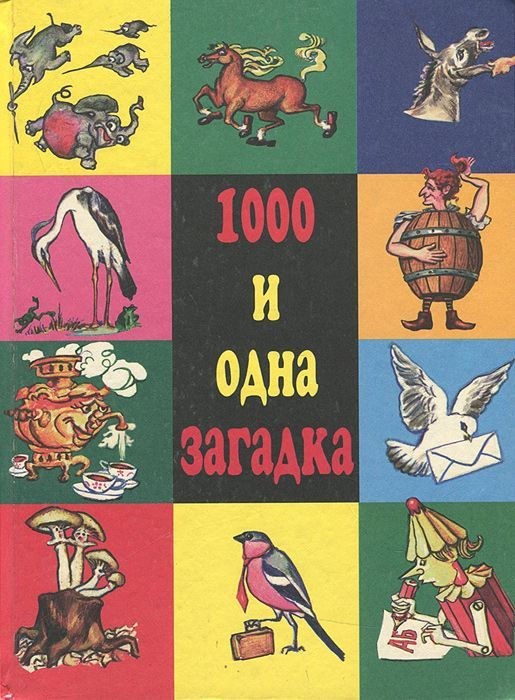 1000 и одна загадка #1