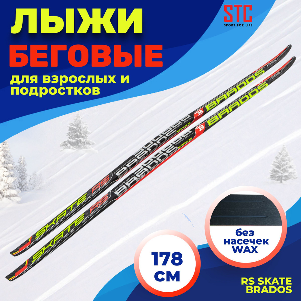 Лыжи подростковые беговые универсальные STC RS Skate Brados 1 сорт 178 см  #1