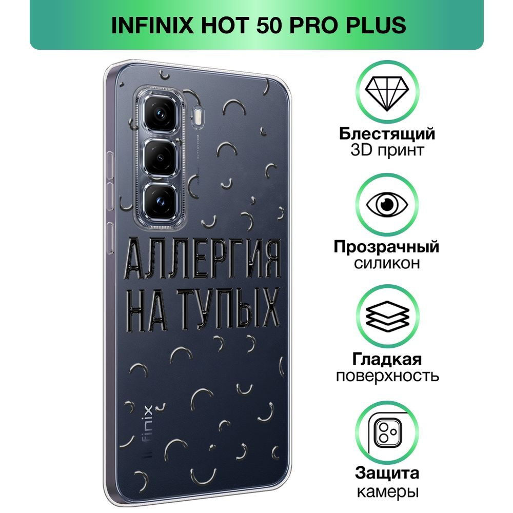 Чехол на Infinix Hot 50 Pro Plus / Инфиникс Хот 50 Про Плюс с объемным лаковым принтом "Непереносимость #1