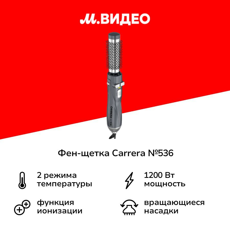 Фен-щетка Carrera №536 стайлер, 1200 Вт 5 насадок с кератином, вращение в 2 стороны, керамика, холодный #1