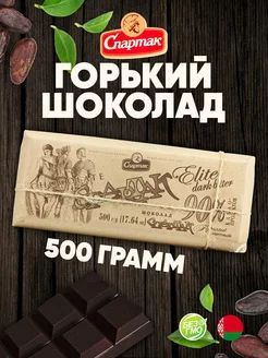 Горький темный шоколад элитный 90%, 500гр. Спартак, Республика Беларусь  #1