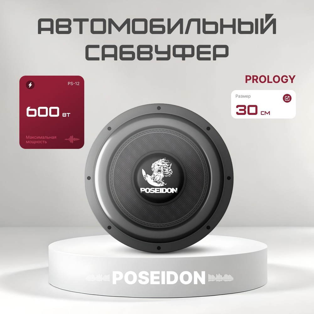 Автомобильный сабвуфер Prology PS-12 #1