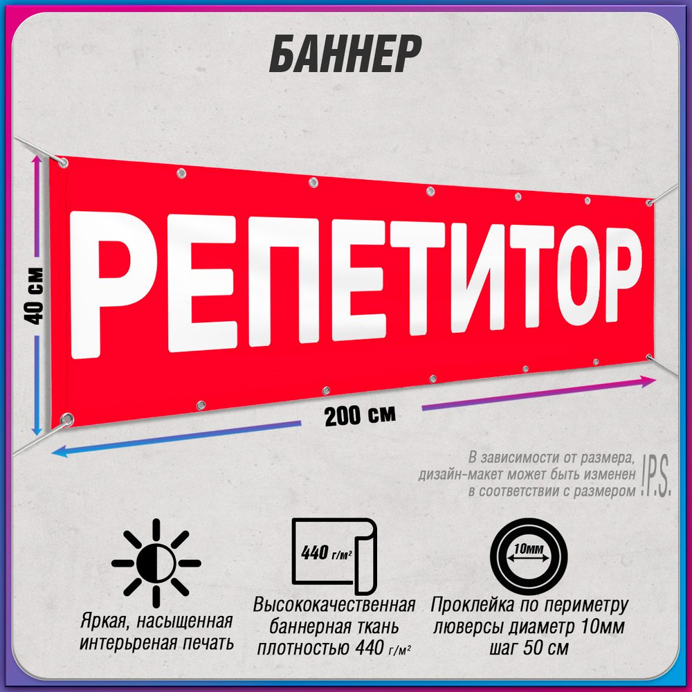 Баннер, рекламная вывеска "Репетитор" / 2x0.4 м. #1