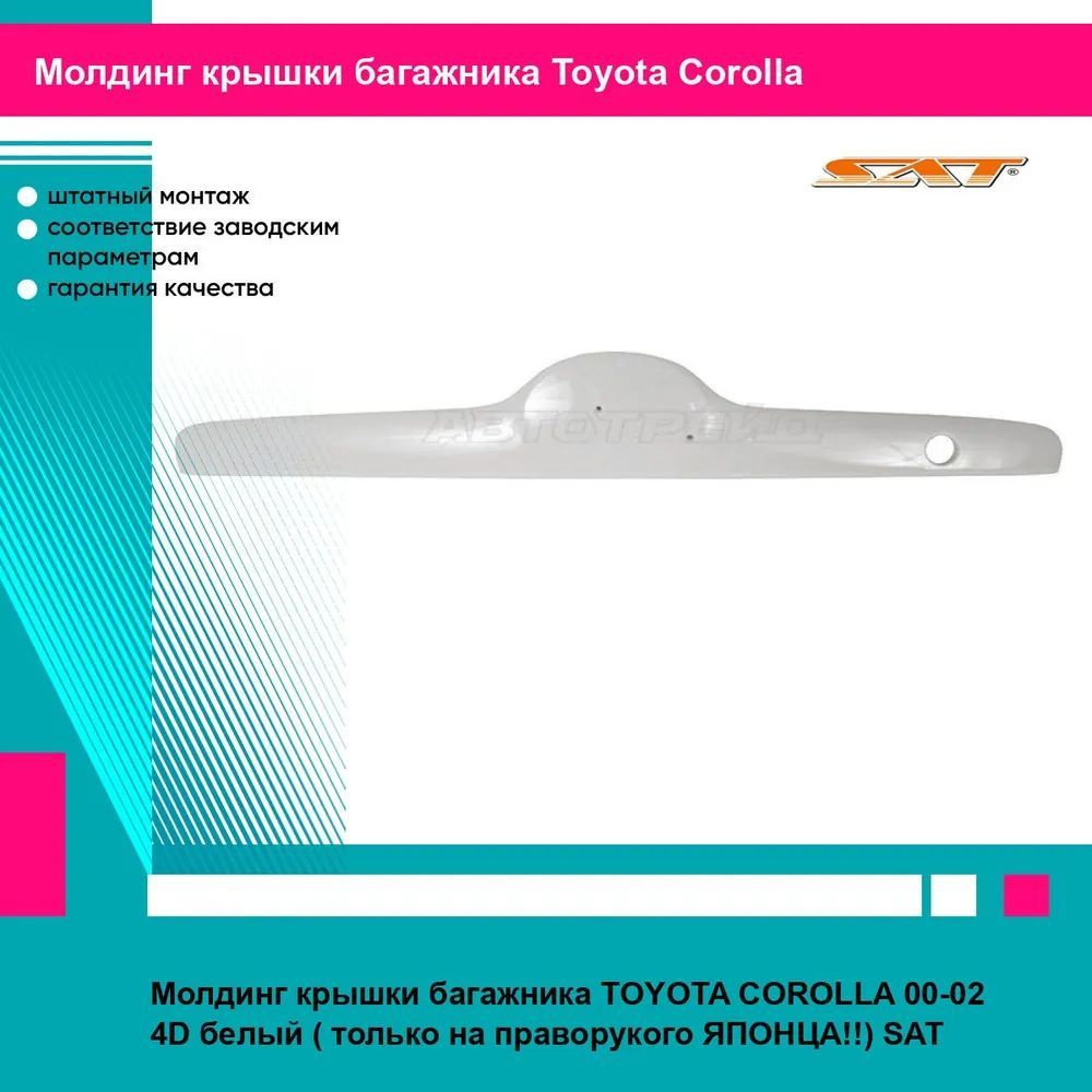 Молдинг крышки багажника TOYOTA COROLLA 00-02 4D белый ( только на праворукого ЯПОНЦА!!) SAT тойота королла #1