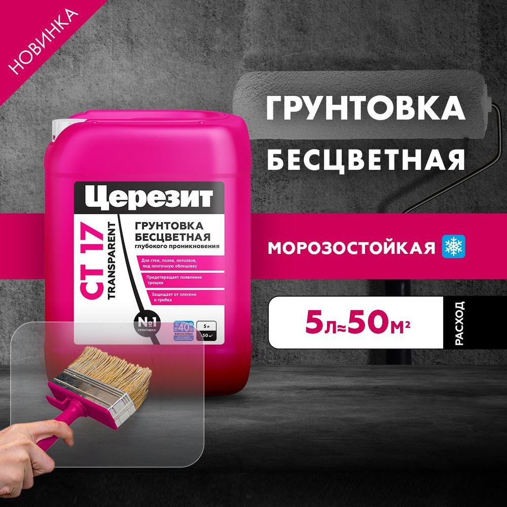 Грунтовка глубокого проникновения Церезит СТ 17 Transparent, морозостойкая, 5 л  #1