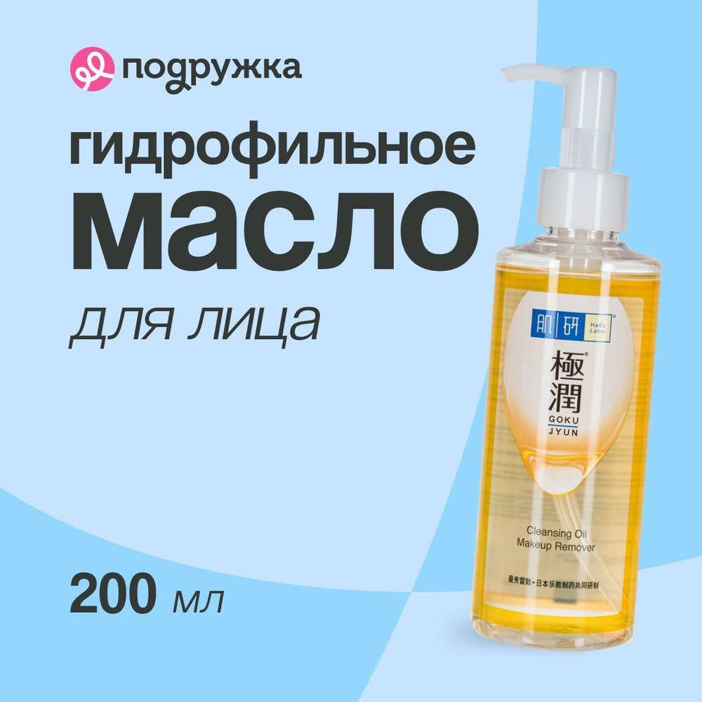 Гидрофильное масло для лица HADA LABO GOKUJYUN с гиалуроновой кислотой 200 мл  #1