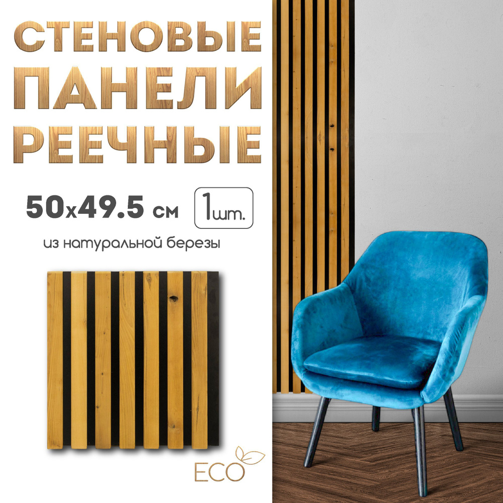 Стеновые панели, 500 х 495 мм, 1 шт, рейки декоративные на стену  #1