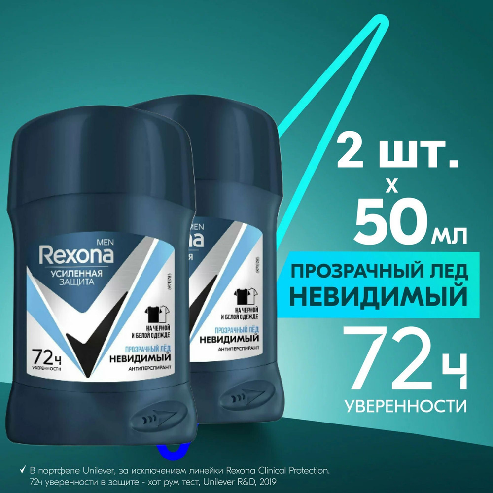 Rexona Men твердый антиперспирант Невидимый Прозрачный Лед 72 часа, 2 шт. по 50 мл  #1