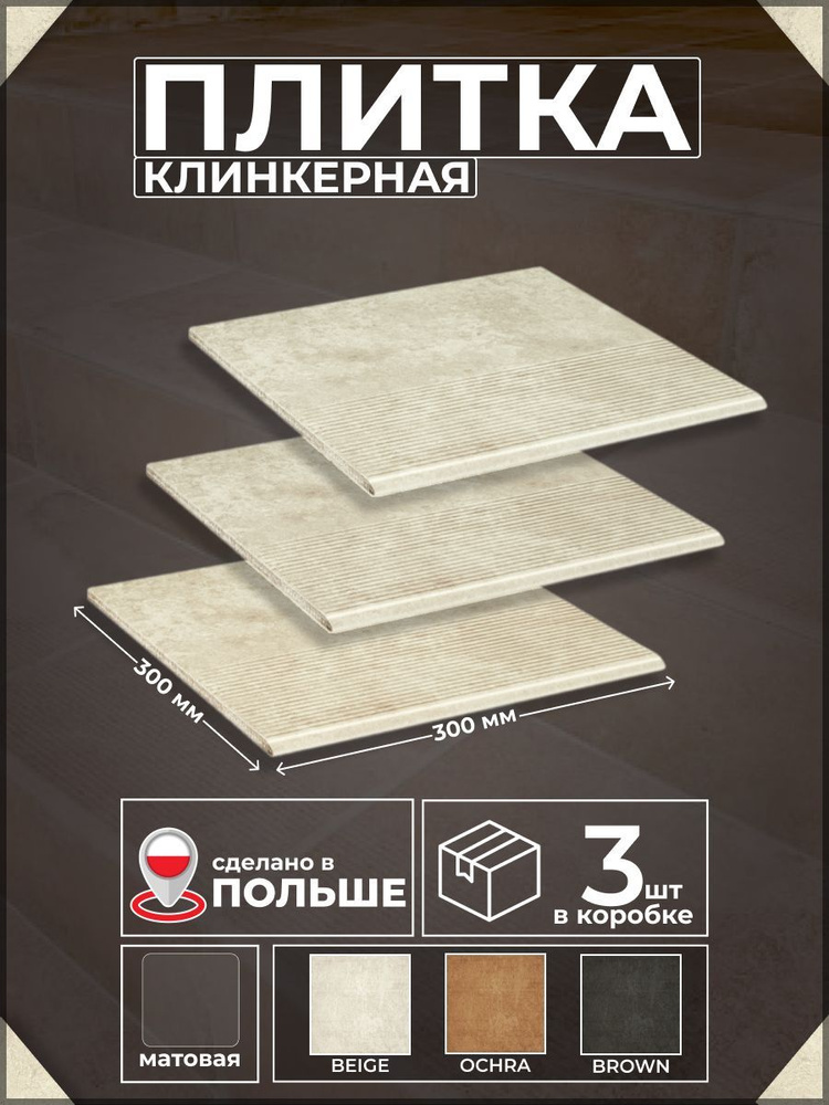 Scandiano Beige 30*30см, ступень прямая клинкер, 3 шт #1