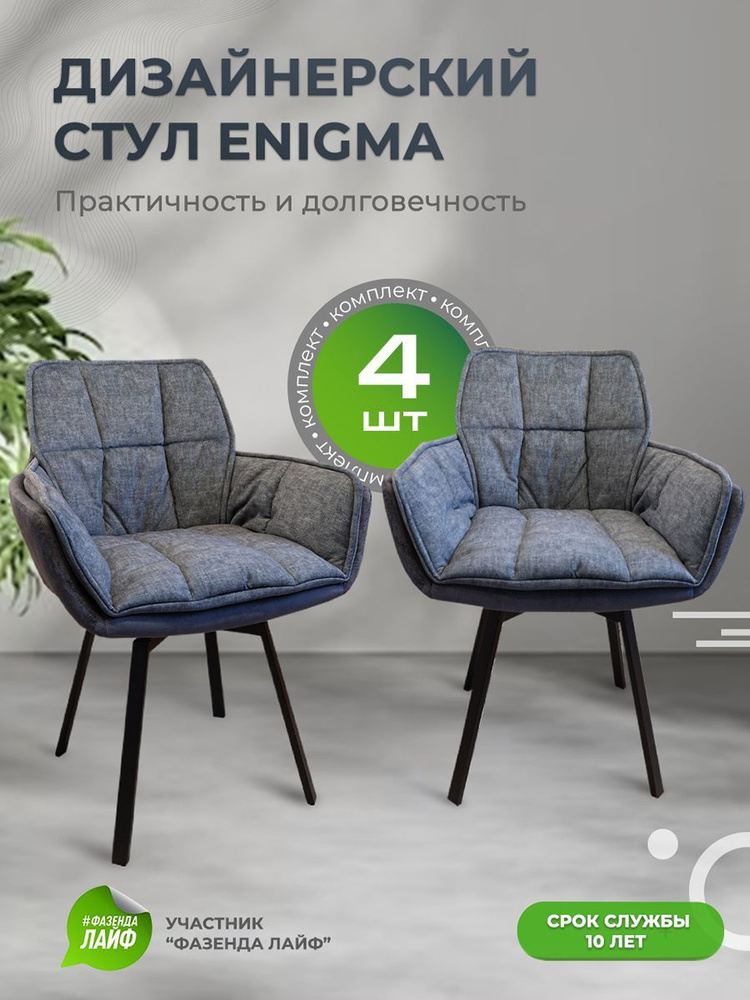 Стулья для кухни ENIGMA с поворотным механизмом, комплект 4 шт, цвет Jeans Blue  #1