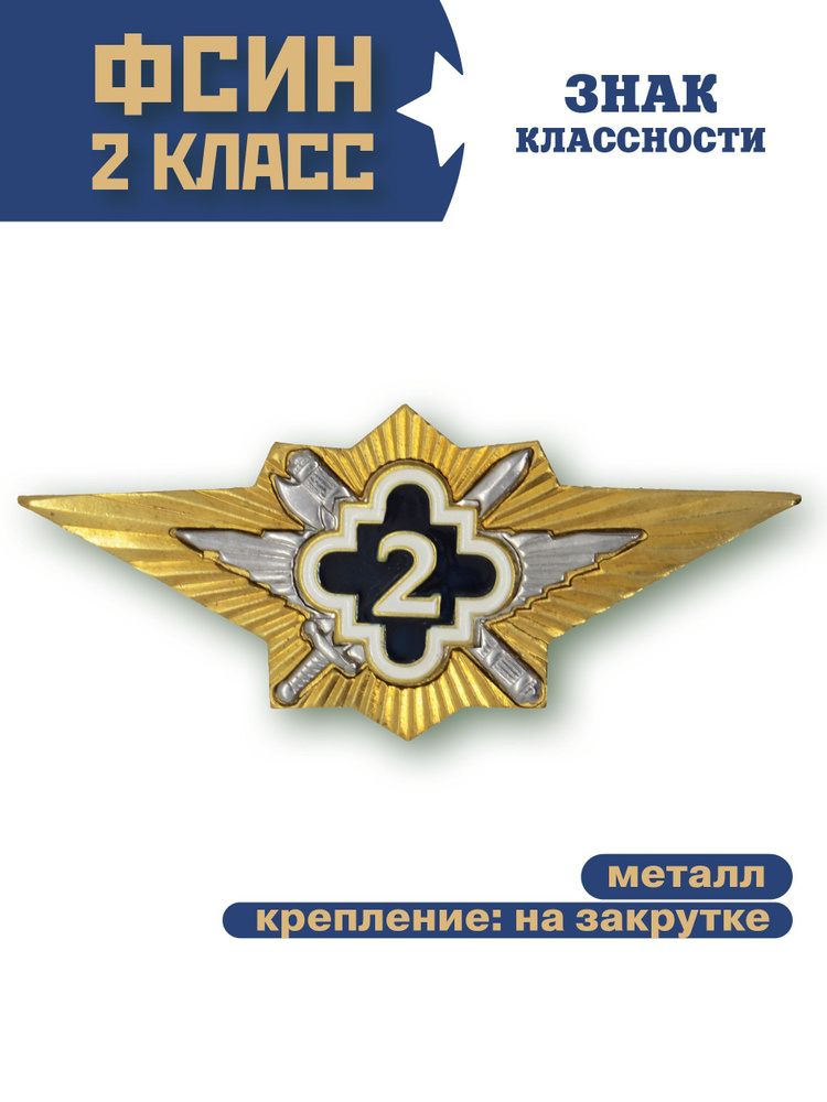 Знак классность ФСИН 2 класс , нового образца #1