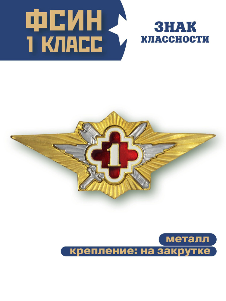 Знак классность ФСИН 1 класс , нового образца #1