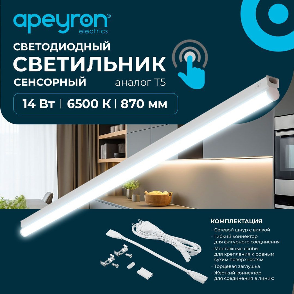 Сенсорный светодиодный светильник Apeyron 30-06 аналог Т5 14Вт IP20 1190Лм 6500К белый  #1