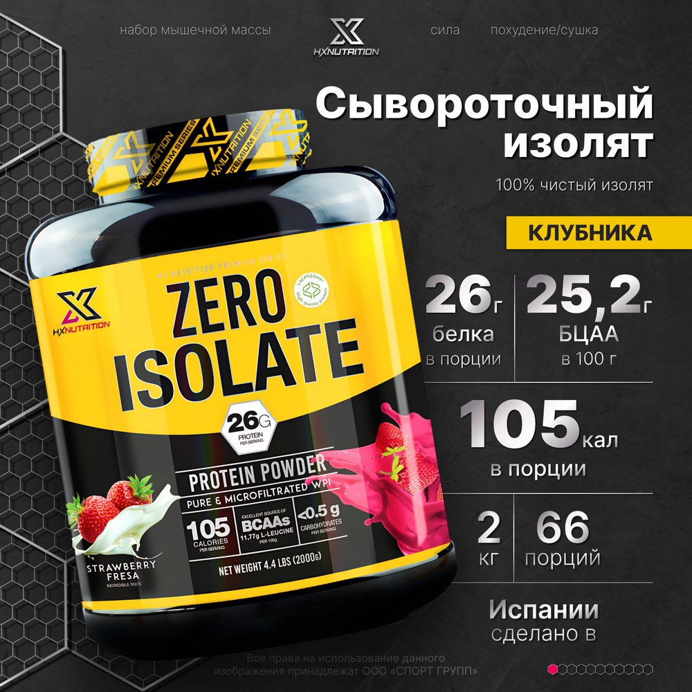 Сывороточный протеин изолят HX Nutrition Premium Zero Isolate 2000 грамм, Клубника  #1