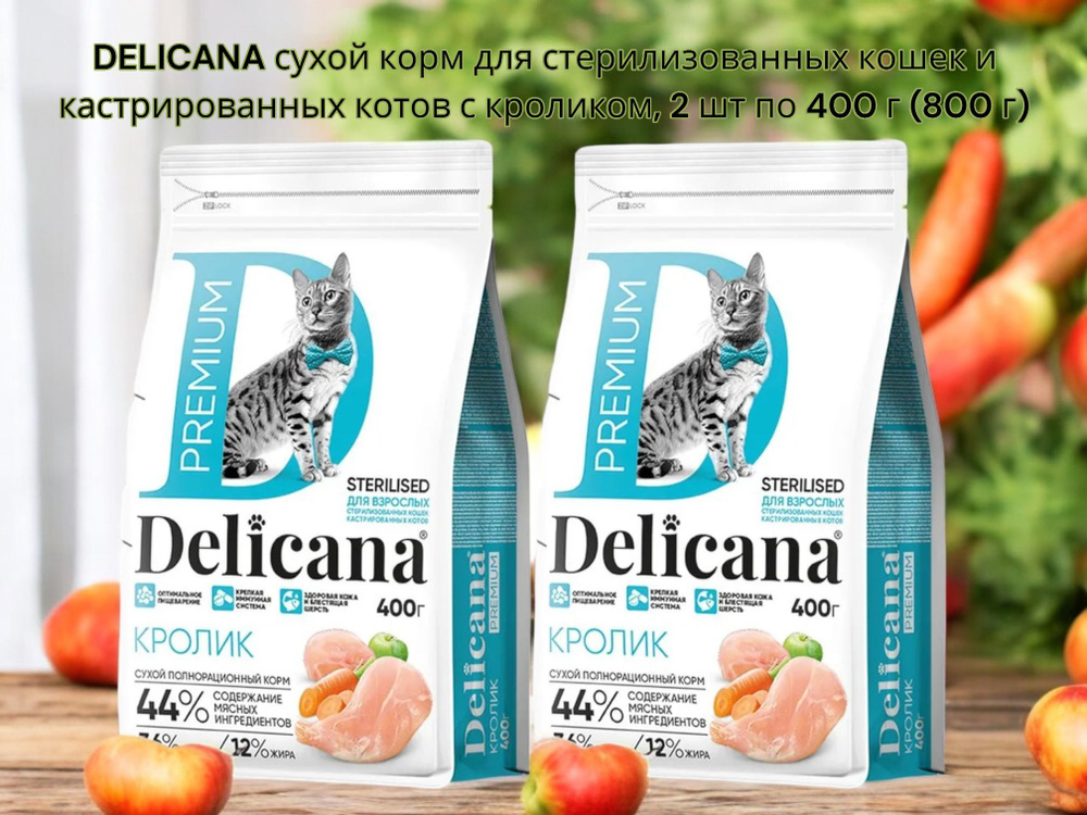 DELICANA 400 гр сухой корм для стерилизованных кошек и кастрированных котов с кроликом 2 шт  #1