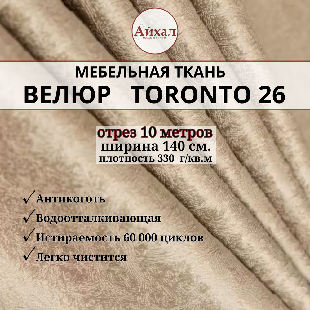 Ткань мебельная обивочная Велюр для мебели. Отрез 10 метров. Toronto 26  #1