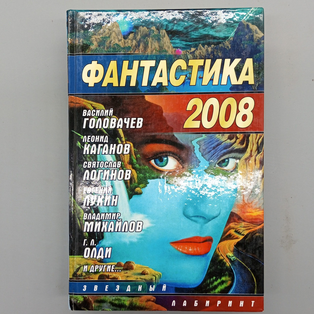 Фантастика 2008. Сборник | Головачев Василий Васильевич #1