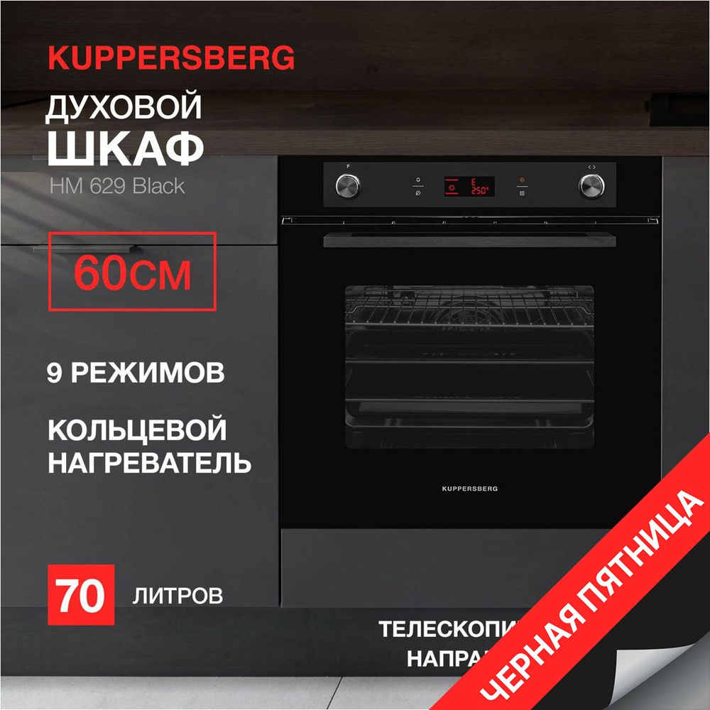 Духовой шкаф встраиваемый электрический Kuppersberg HM 629 Black (Модификация 2024 года)  #1