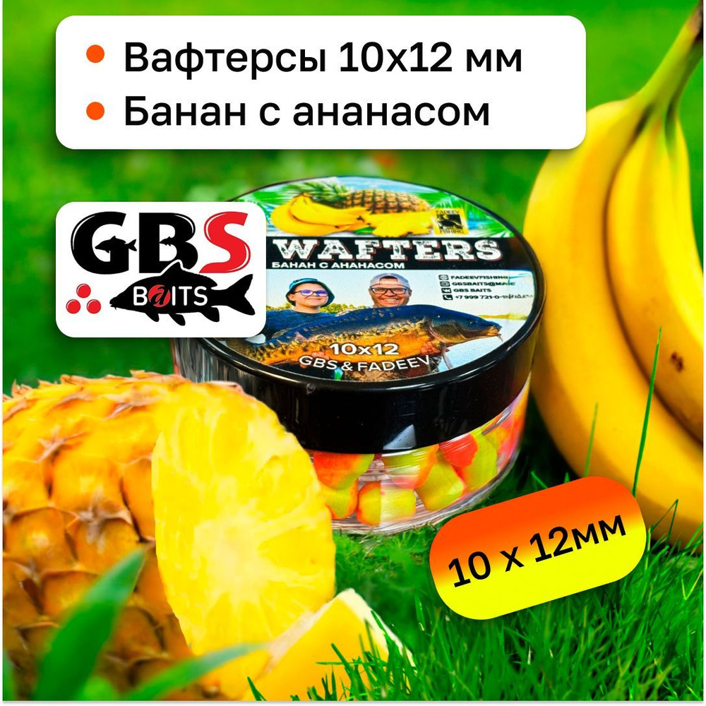 Вафтерсы карповые нейтральные GBS и Fadeev 10х12 мм вкус Banana Pineapple(Банан и ананас)  #1