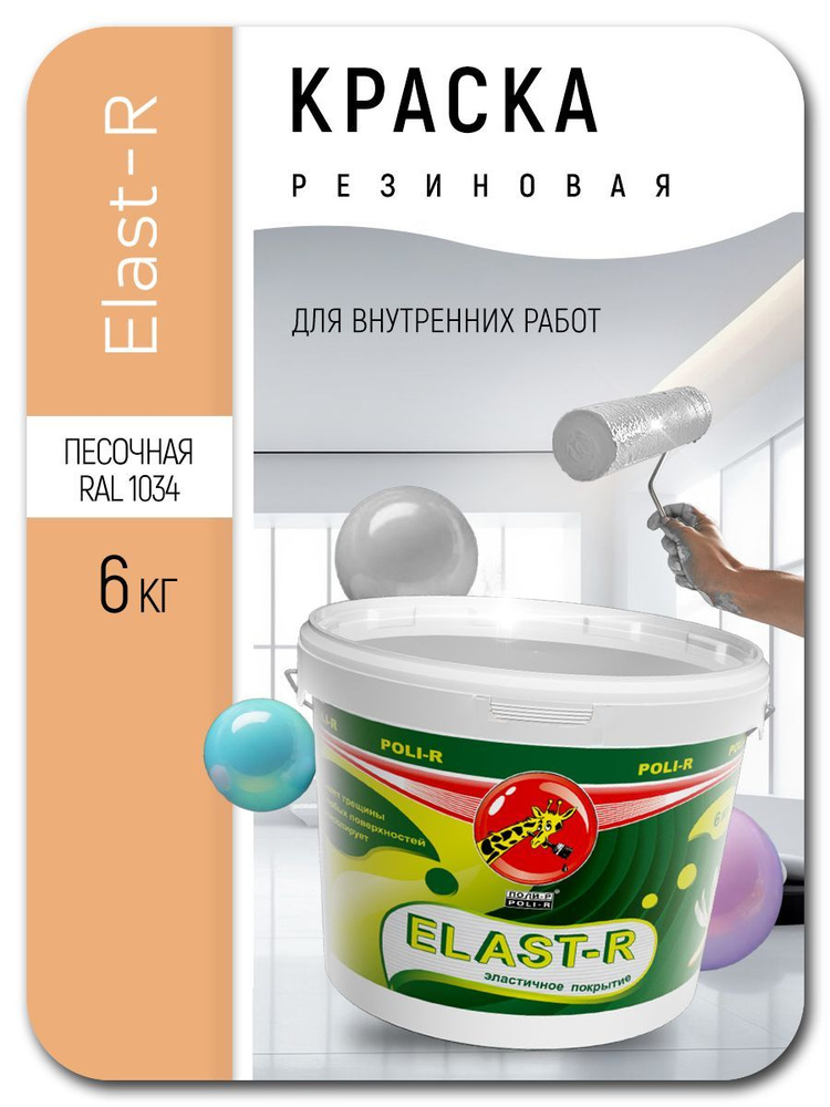 Краска для стен и фасадов резиновая Elast-R песочная 6кг #1