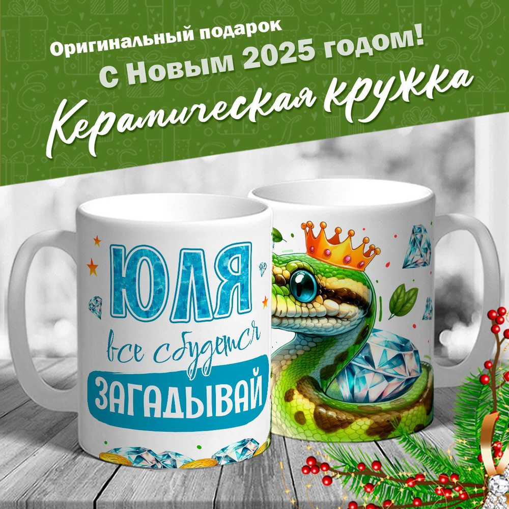 Кружка именная новогодняя со змейкой "Юля, все сбудется, загадывай" от MerchMaker  #1