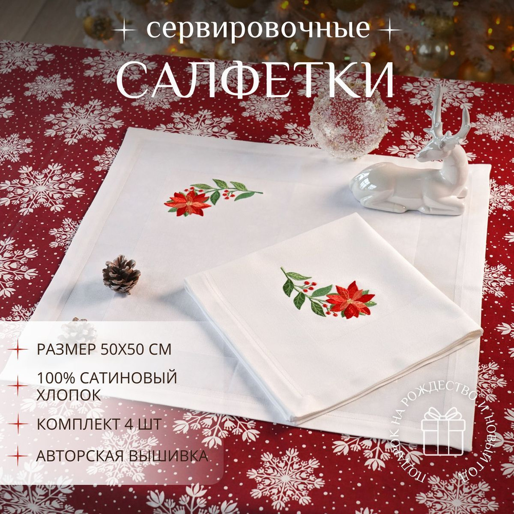 Крестильное Салфетка для сервировки стола Сатин 50x50см, 4шт.  #1