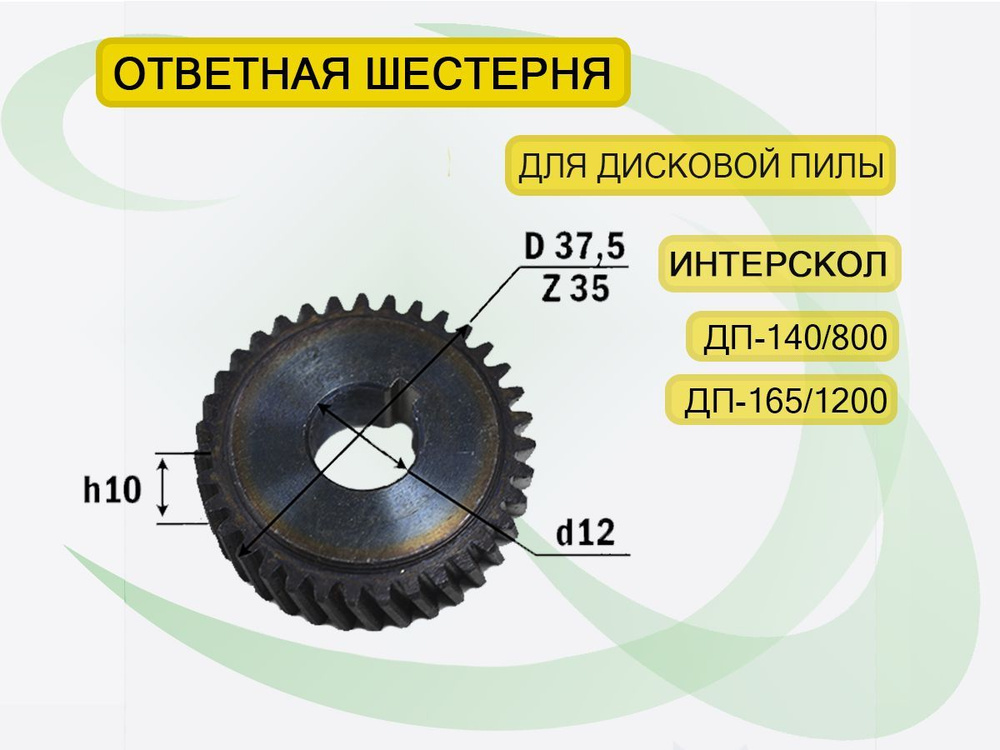 Шестерня дисковой пилы Интерскол ДП-140/800, ДП-165/1200 #1