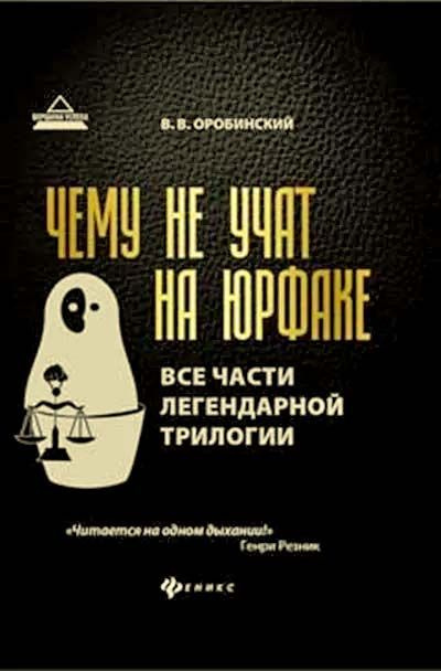 Чему не учат на юрфаке: все части легендарной трилогии #1