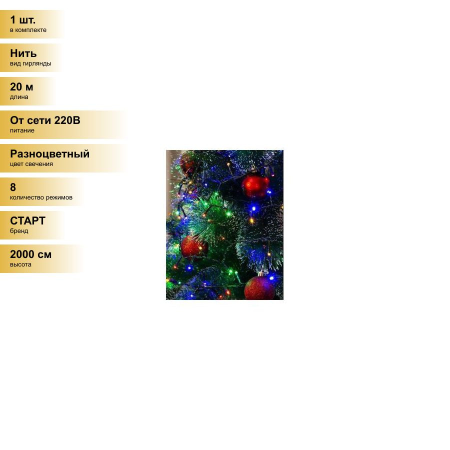 (1 шт.) Гирлянда-нить 200LED разноцв. 20м, 8 реж., провод зеленый IP20 220V СТАРТ  #1