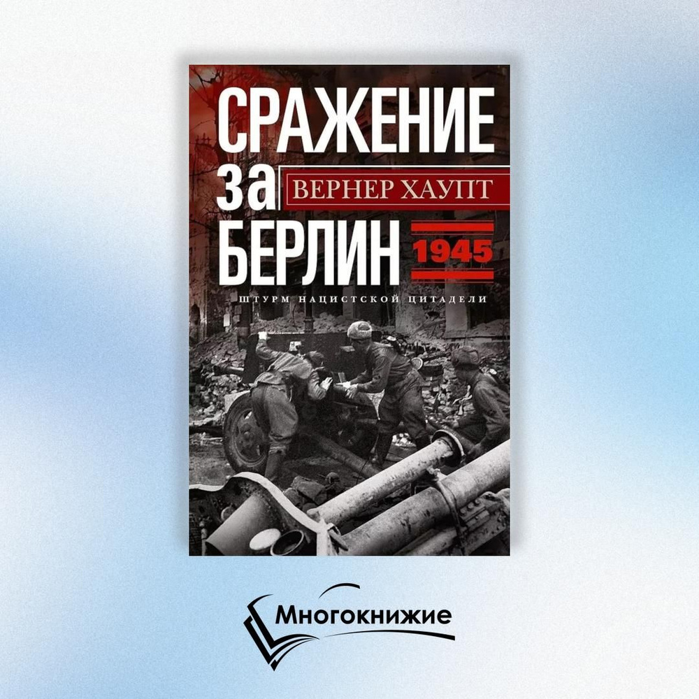 Сражение за Берлин. Штурм нацистской цитадели. 1945 | Хаупт Вернер  #1