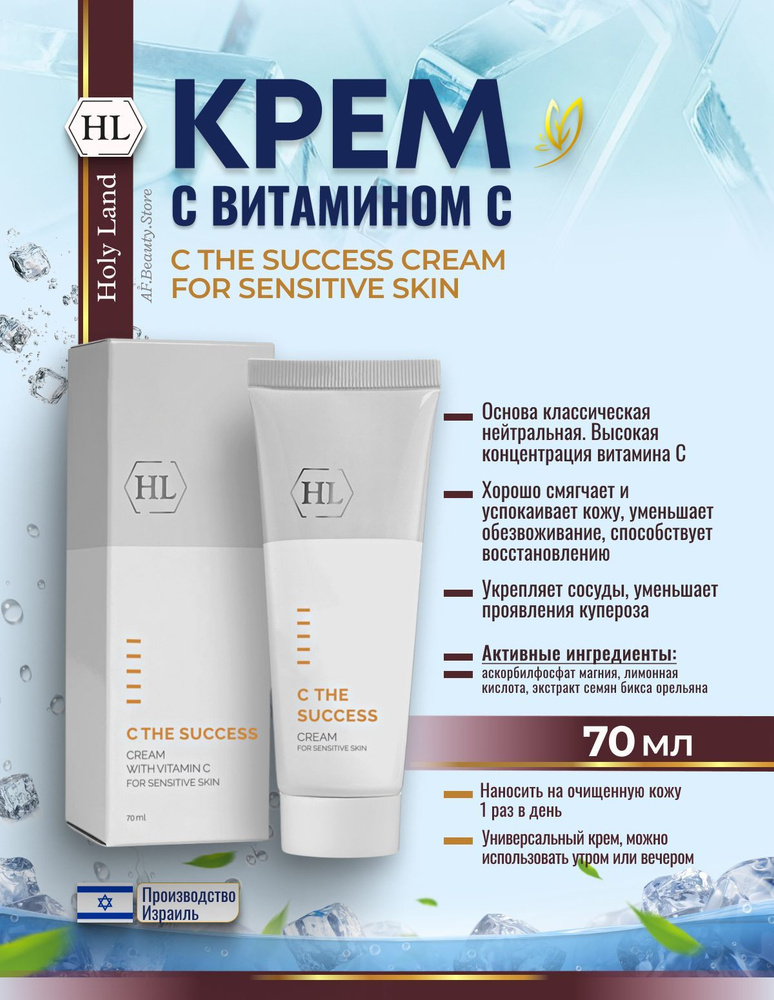 Holy land C the SUCCESS CREAM for SENSITIVE SKIN (крем д/чувств.кожи 70 мл) #1