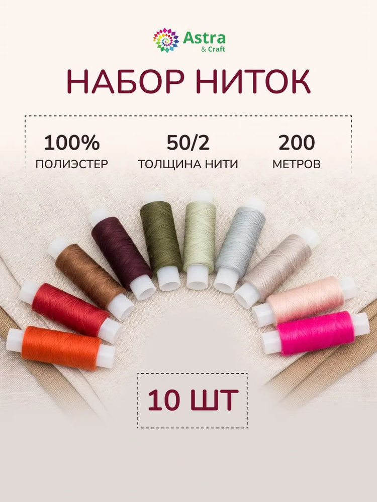 Нитки для шитья 50/2, 200 м, ассорти № 3, 10 шт/упак, Astra&Craft #1