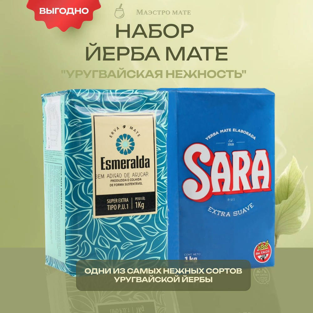 Набор йерба мате чай "Уругвайская нежность" Esmeralda 1000 гр + Sara Extra Suave 1000 гр  #1