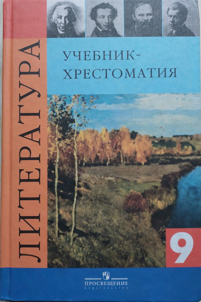 Литература.9 класс.Учебник-хрестоматия. | Коровина Вера Яновна, Збарский Исаак Семенович  #1