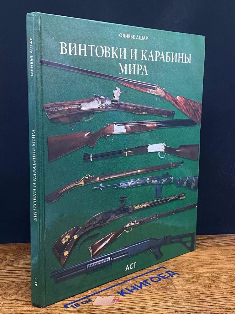 Винтовки и карабины мира #1