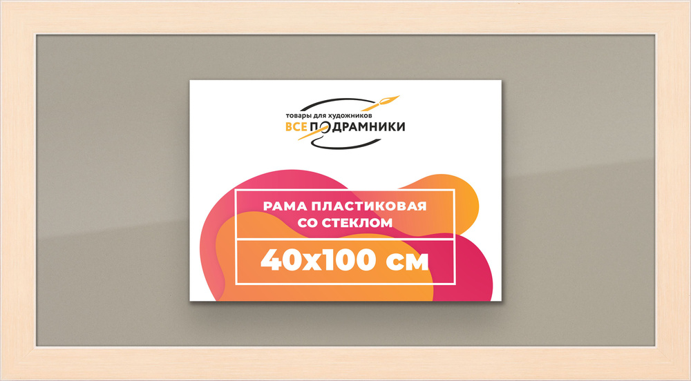 Рамка 40x100 для постера и фотографий, пластиковая, багетная, со стеклом и задником, ВсеПодрамники  #1