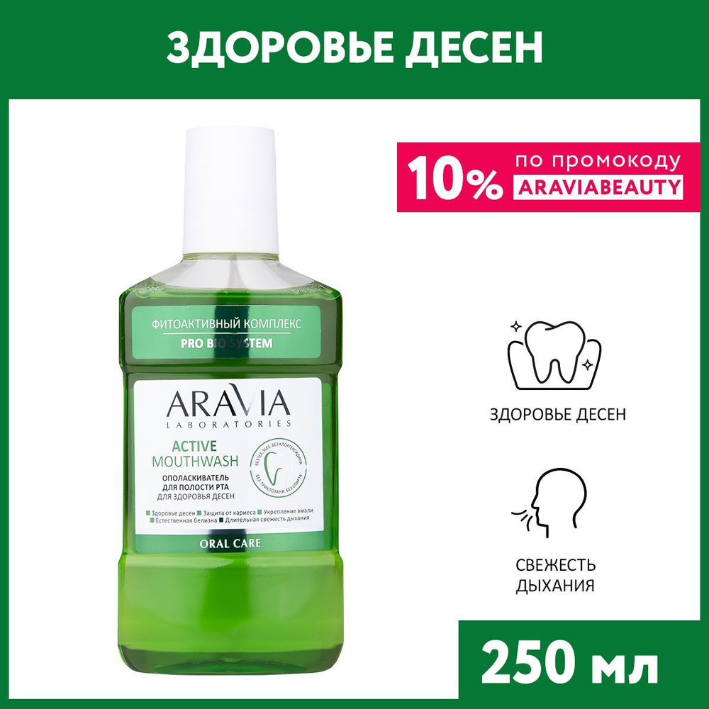 ARAVIA Laboratories Ополаскиватель для полости рта для здоровья десен Active Mouthwash, 250 мл  #1