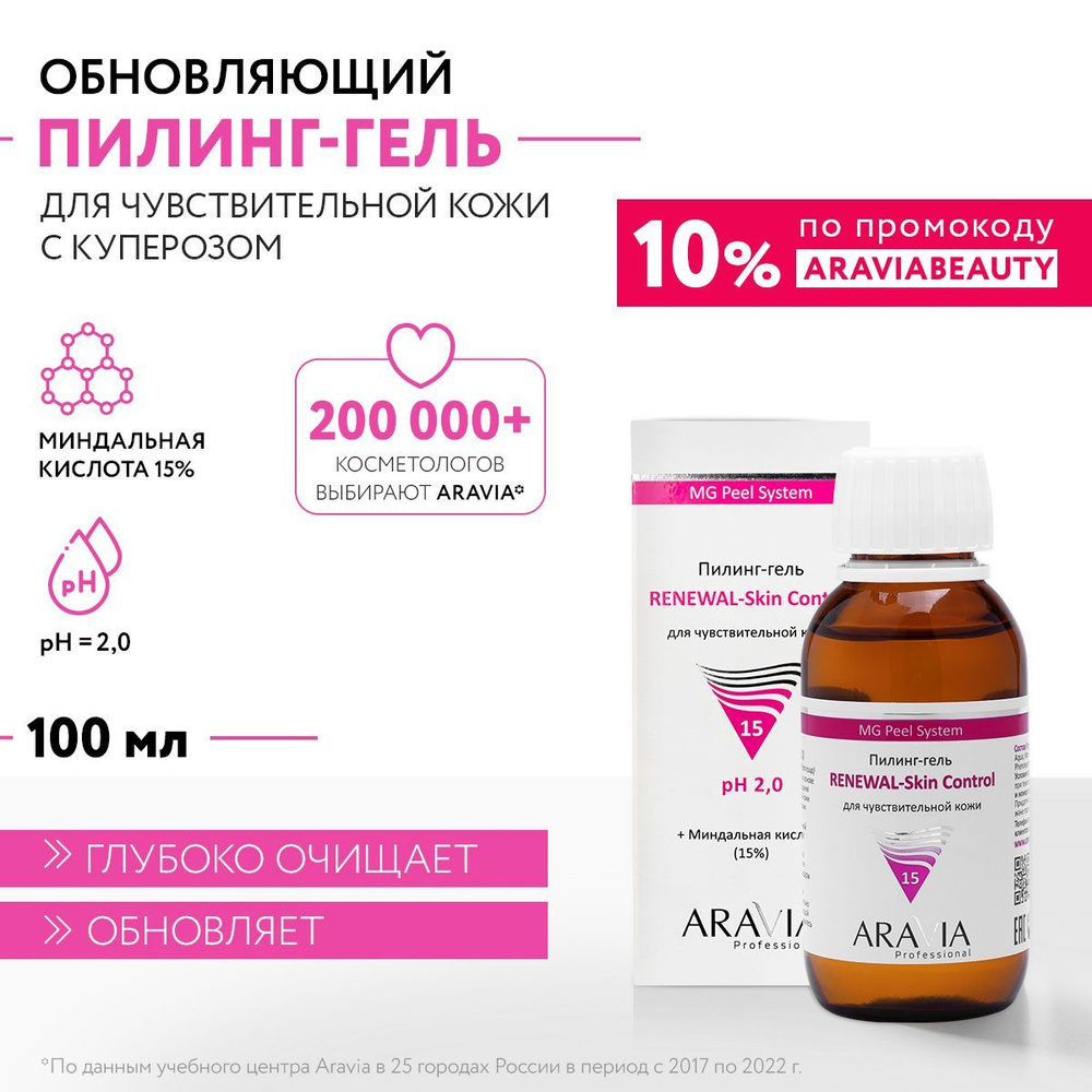 ARAVIA Professional Пилинг-гель для чувствительной кожи Renewal-Skin Control, 100 мл  #1