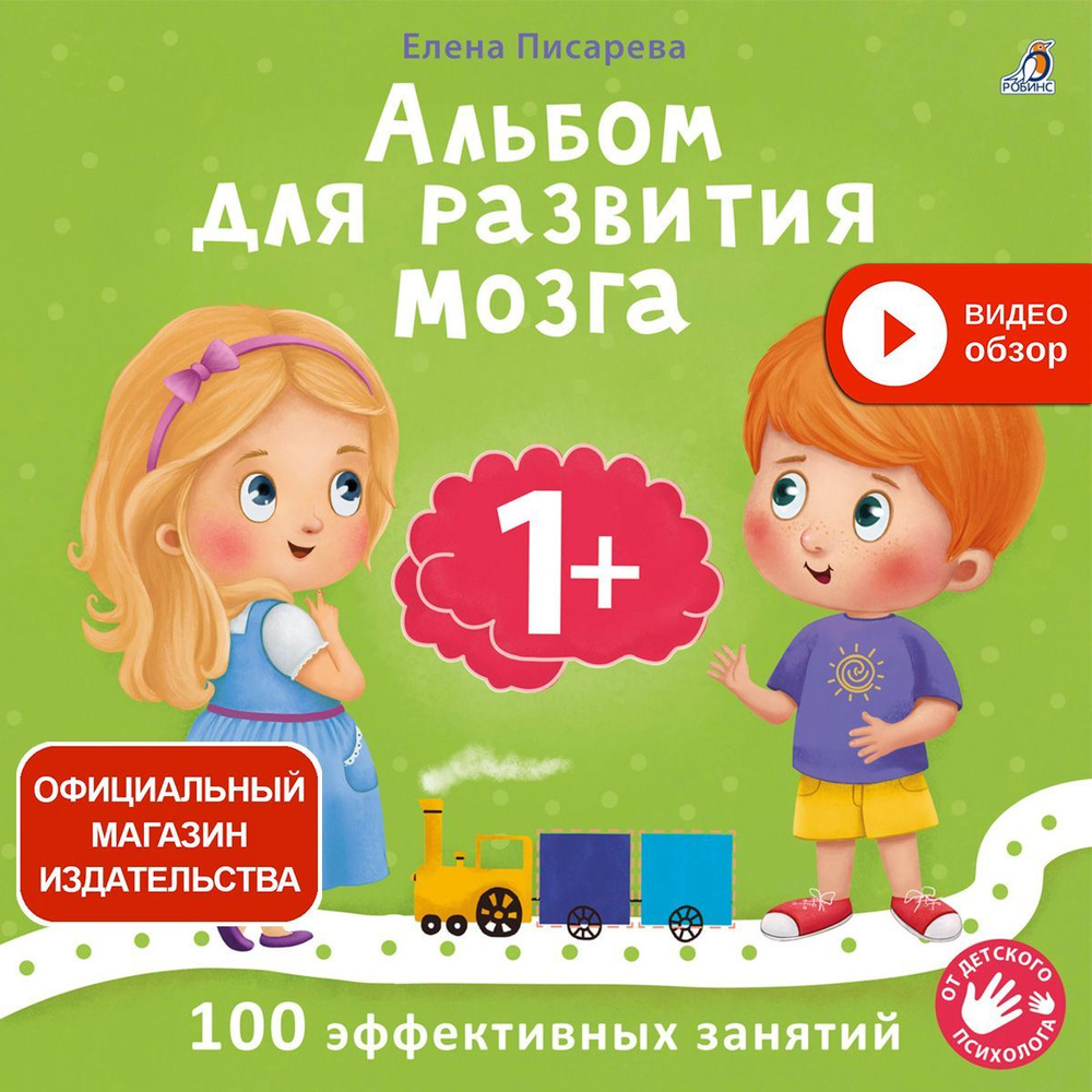 Альбом для развития мозга малыша 1+ #1