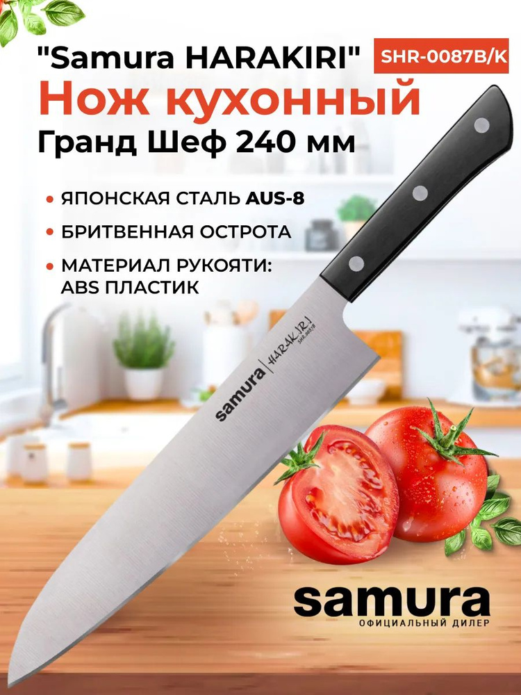 Нож кухонный "Samura HARAKIRI" Гранд Шеф 240 мм, корроз.-стойкая сталь, ABS пластик  #1