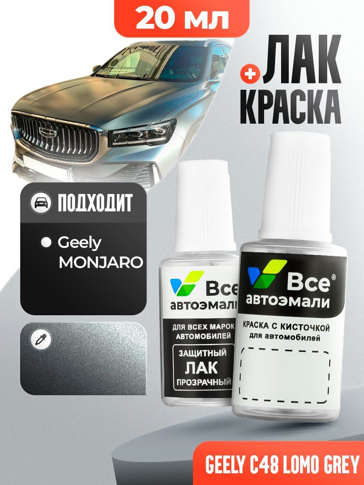 C48 GEELY Серый матовый металлик, LOMO GREY, краска+лак 2 флакона, средство для ремонта царапин, краска #1