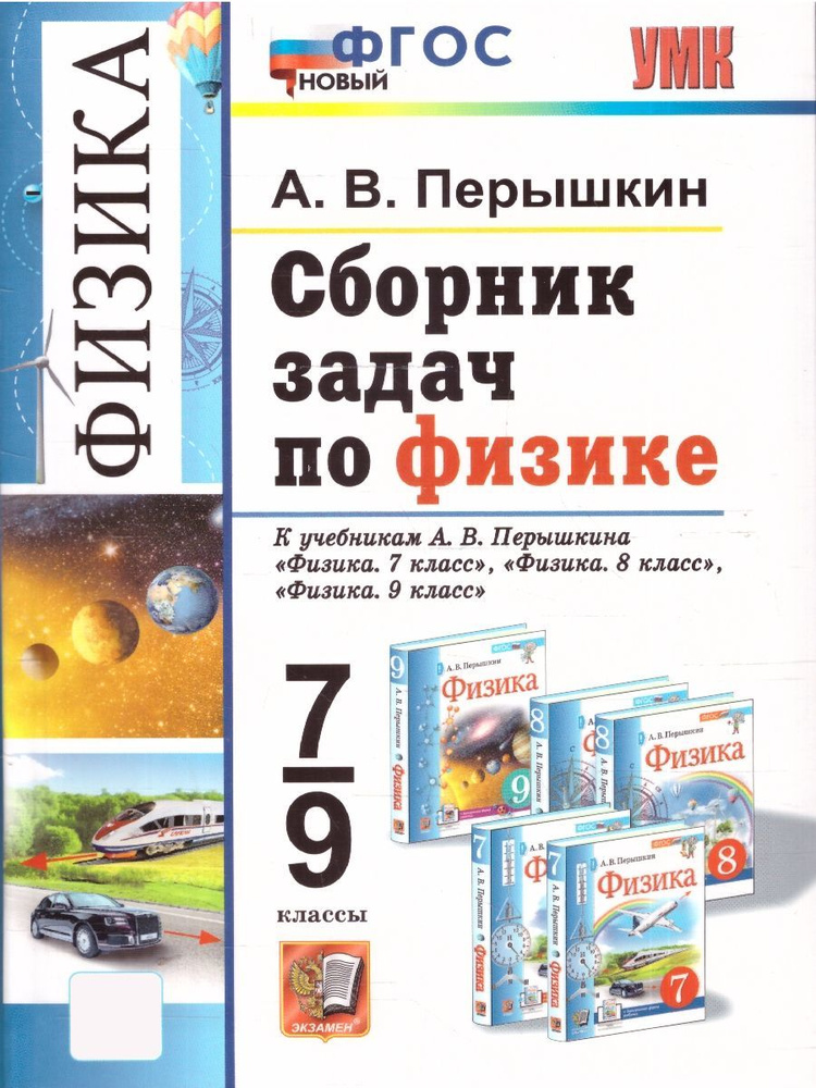 Физика 7-9 классы. Сборник задач. УМК Перышкина. ФГОС Новый | Перышкин Александр Васильевич  #1