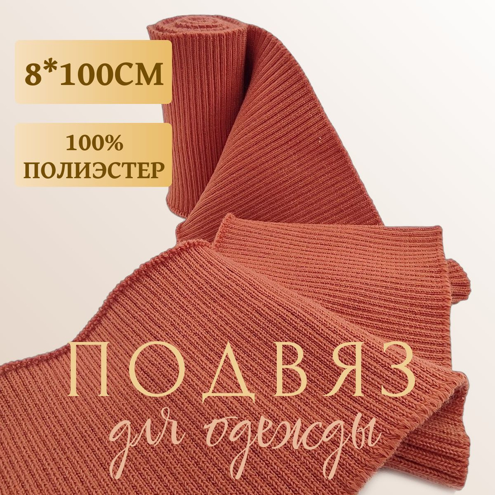 Подвяз трикотажный 8*100см цвет терракот #1