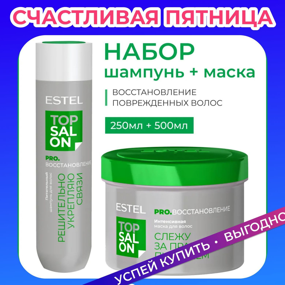 ESTEL PROFESSIONAL Косметический набор TOP SALON PRO.ВОССТАНОВЛЕНИЕ для питания и блеска поврежденных #1