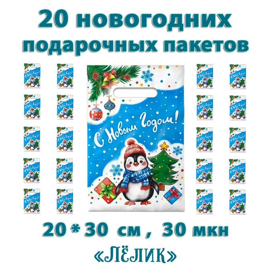 Пакеты подарочные "Лёлик" 20 штук, с вырубной ручкой 20х30 см (30 мкм)  #1