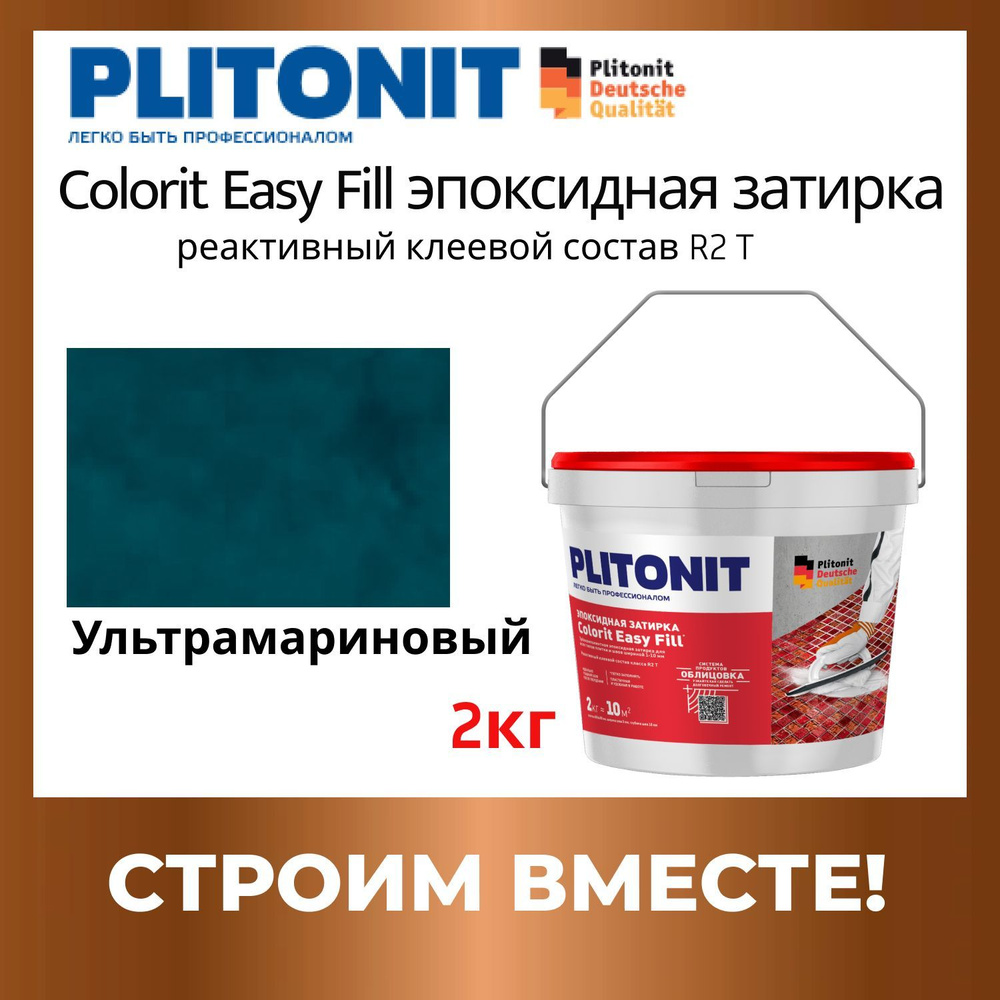 Colorit EasyFill ультрамариновый 2кг эпоксидная затирка #1